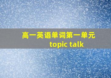 高一英语单词第一单元topic talk